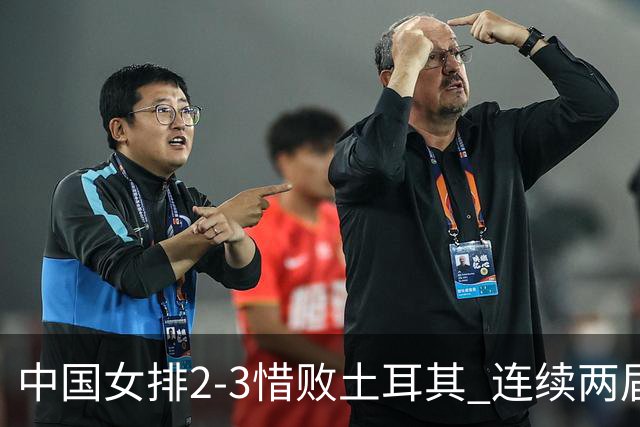 中国女排2-3惜败土耳其 连续两届奥运会无缘4强