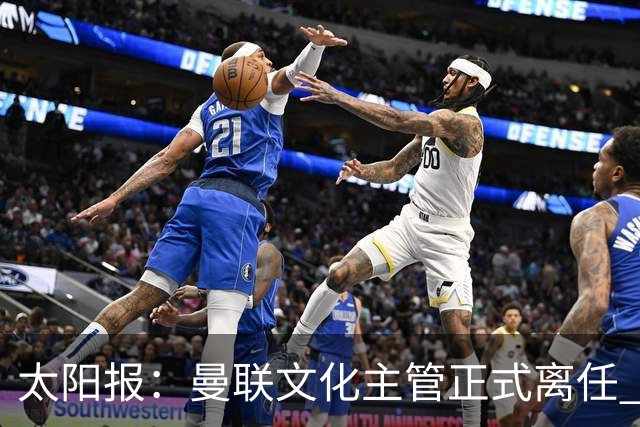 太阳报：曼联文化主管正式离任 新球场方案将允许球迷提供建议