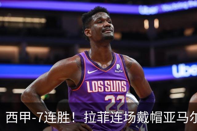 西甲-7连胜！拉菲连场戴帽亚马尔两助 巴萨3-1塞维利亚