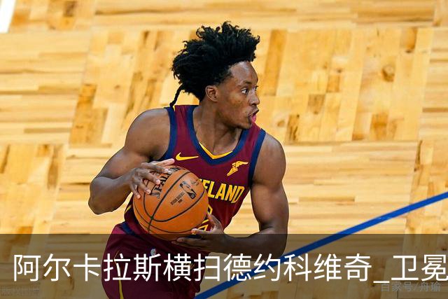 阿尔卡拉斯横扫德约科维奇 卫冕温网赢个人第4冠