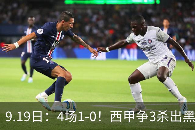 9.19日：4场1-0！西甲争3杀出黑马，15分紧咬巴萨皇马，豪门弃将组队，6场狂揽5胜